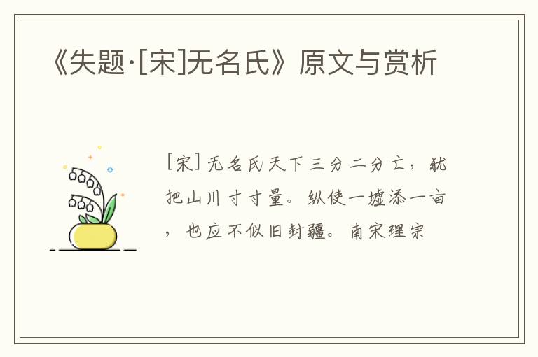  《失题·[宋]无名氏》原文与赏析