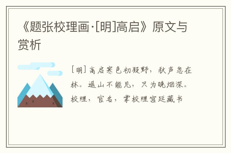  《题张校理画·[明]高启》原文与赏析