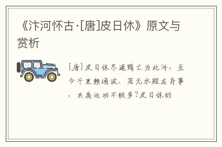  《汴河怀古·[唐]皮日休》原文与赏析
