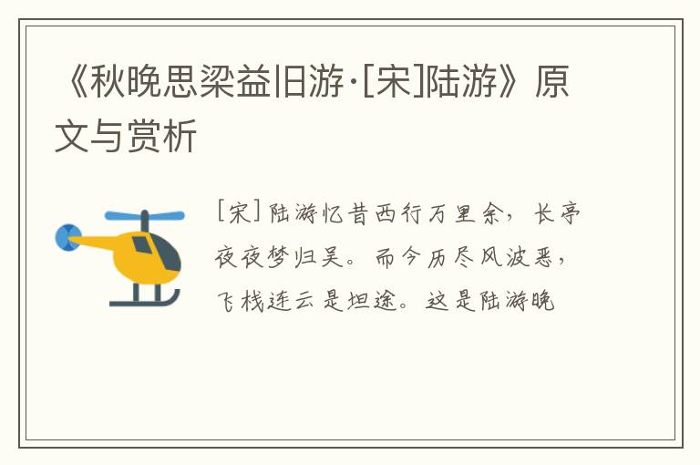  《秋晚思梁益旧游·[宋]陆游》原文与赏析