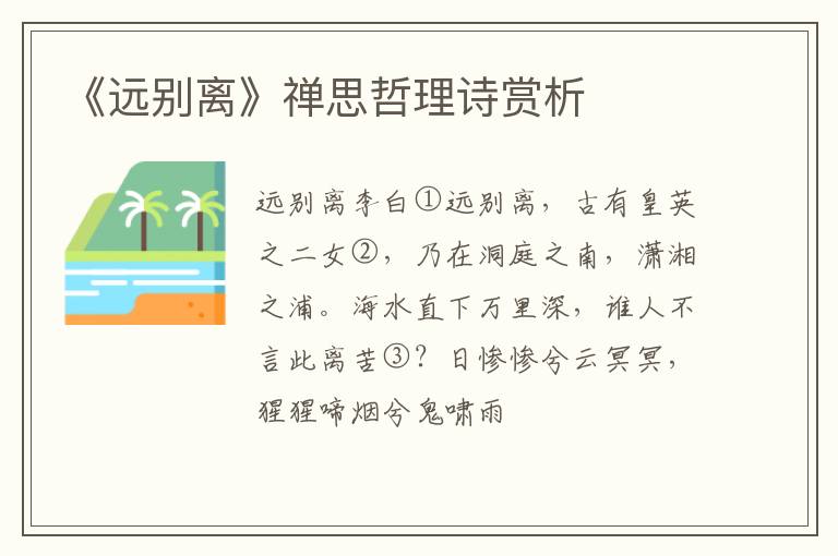  《远别离》禅思哲理诗赏析