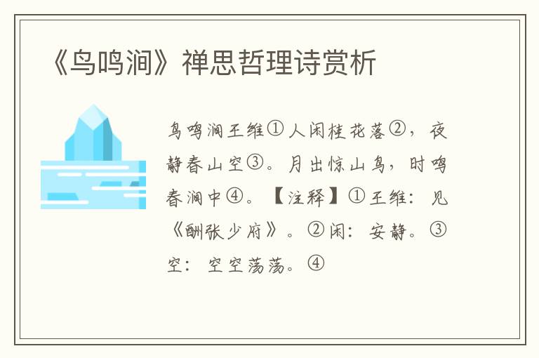  《鸟鸣涧》禅思哲理诗赏析