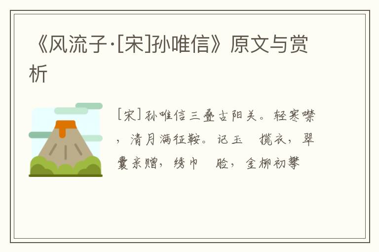  《风流子·[宋]孙唯信》原文与赏析