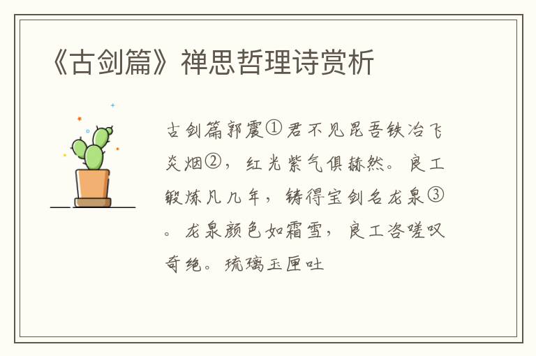  《古剑篇》禅思哲理诗赏析