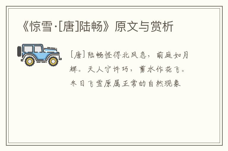  《惊雪·[唐]陆畅》原文与赏析