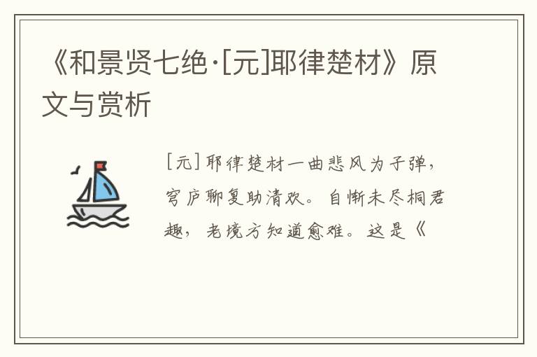  《和景贤七绝·[元]耶律楚材》原文与赏析
