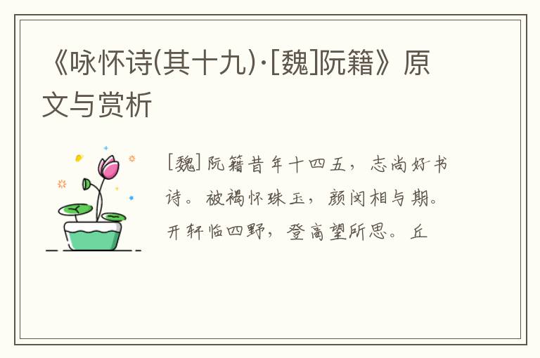  《咏怀诗(其十九)·[魏]阮籍》原文与赏析