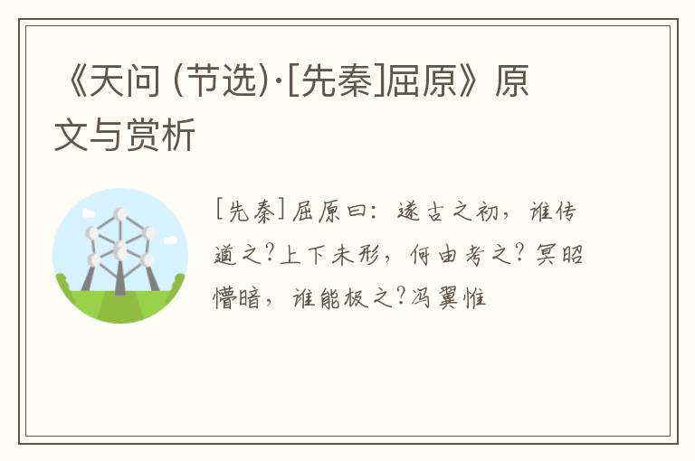  《天问 (节选)·[先秦]屈原》原文与赏析