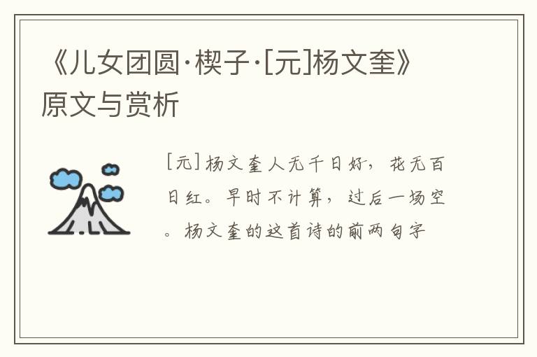  《儿女团圆·楔子·[元]杨文奎》原文与赏析