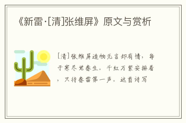  《新雷·[清]张维屏》原文与赏析