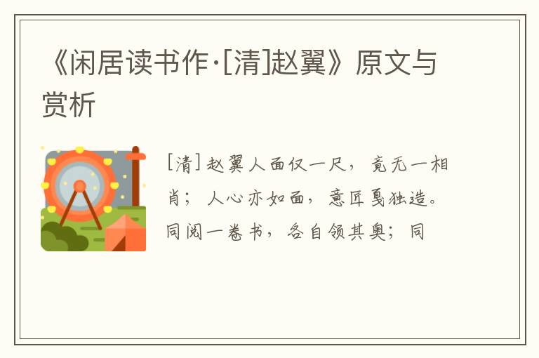  《闲居读书作·[清]赵翼》原文与赏析