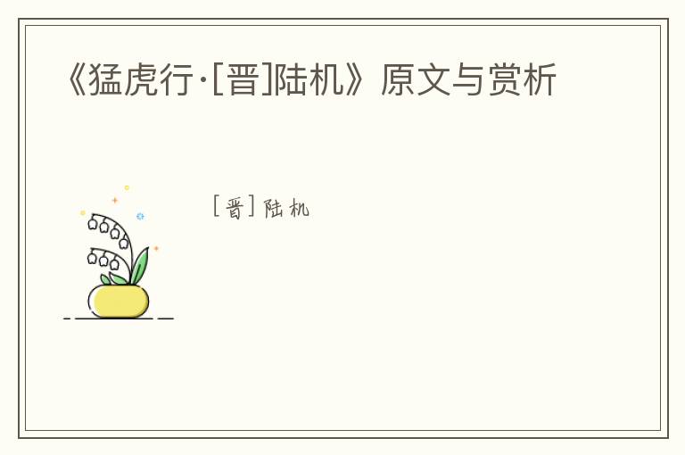  《猛虎行·[晋]陆机》原文与赏析