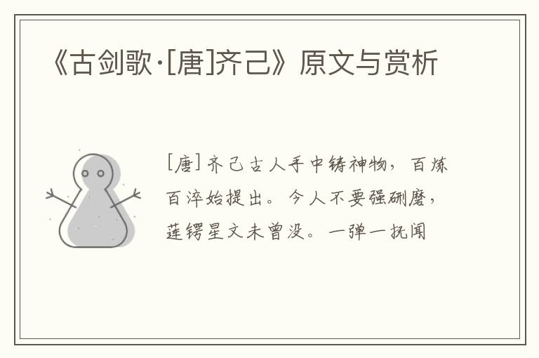 《古剑歌·[唐]齐己》原文与赏析