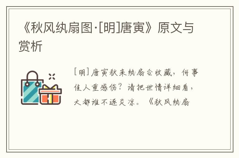  《秋风纨扇图·[明]唐寅》原文与赏析