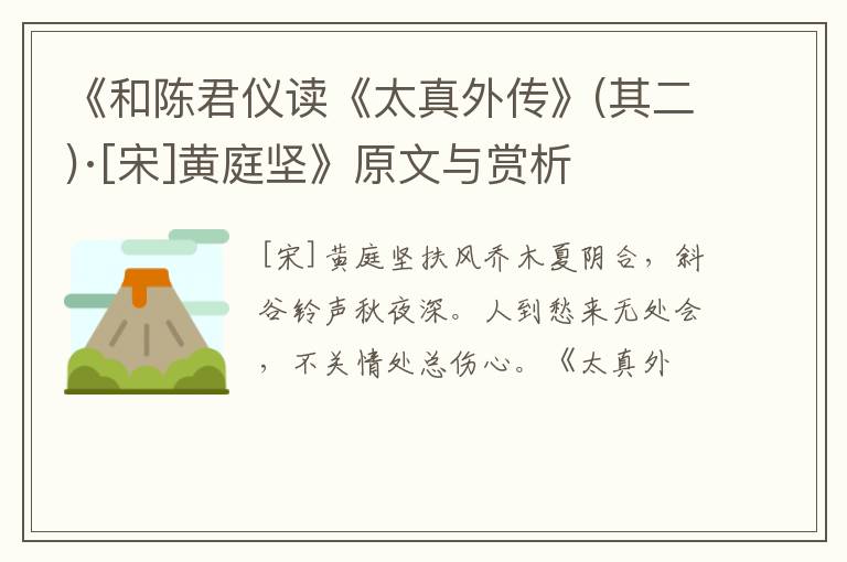  《和陈君仪读《太真外传》(其二)·[宋]黄庭坚》原文与赏析