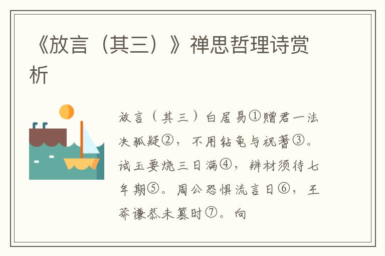  《放言（其三）》禅思哲理诗赏析