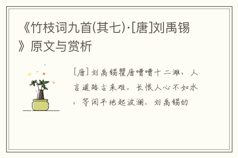  《竹枝词九首(其七)·[唐]刘禹锡》原文与赏析