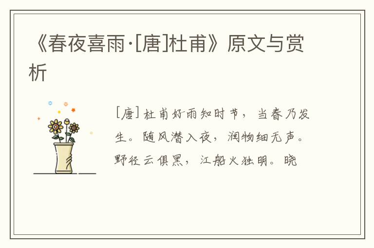  《春夜喜雨·[唐]杜甫》原文与赏析