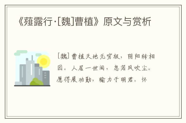  《薤露行·[魏]曹植》原文与赏析