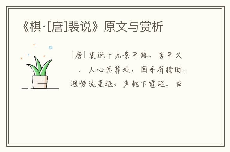  《棋·[唐]裴说》原文与赏析