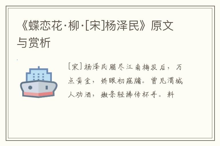  《蝶恋花·柳·[宋]杨泽民》原文与赏析