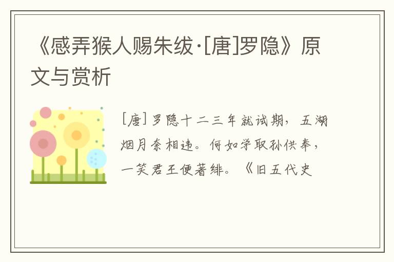  《感弄猴人赐朱绂·[唐]罗隐》原文与赏析