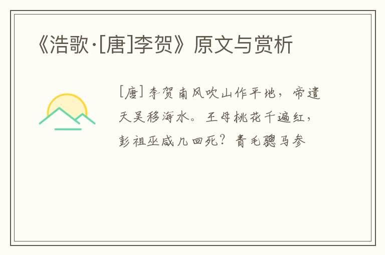  《浩歌·[唐]李贺》原文与赏析