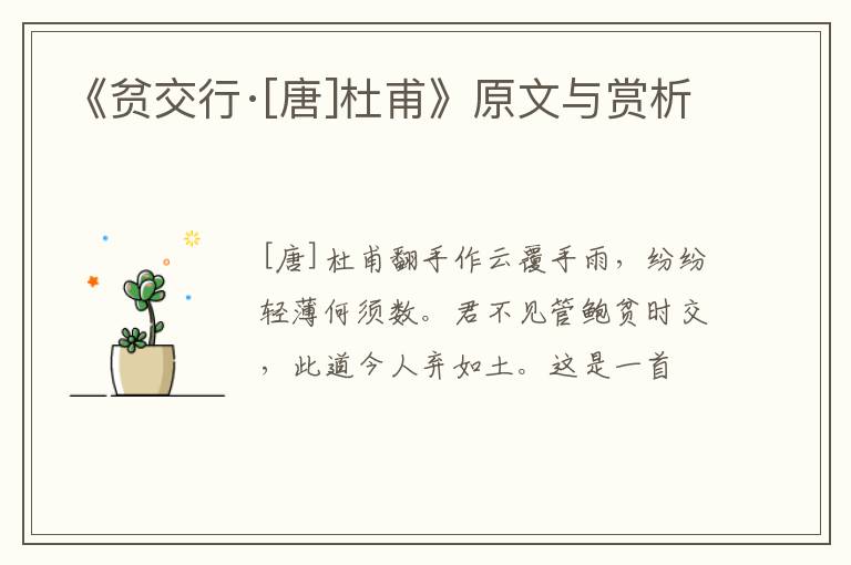  《贫交行·[唐]杜甫》原文与赏析