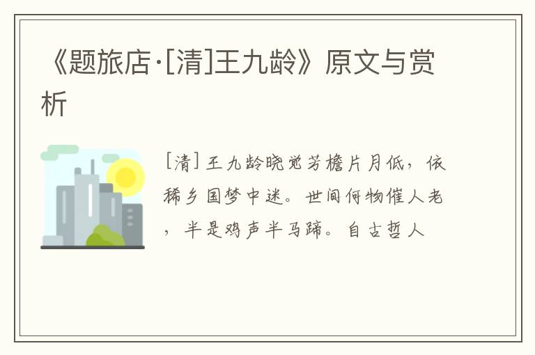 《题旅店·[清]王九龄》原文与赏析