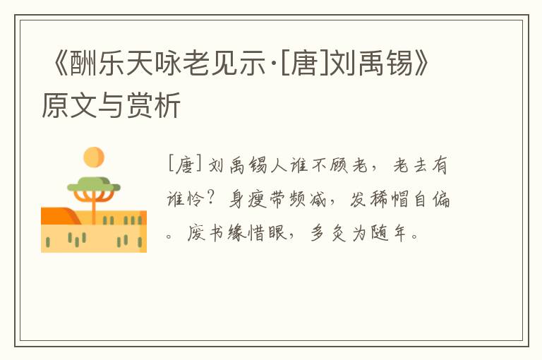  《酬乐天咏老见示·[唐]刘禹锡》原文与赏析