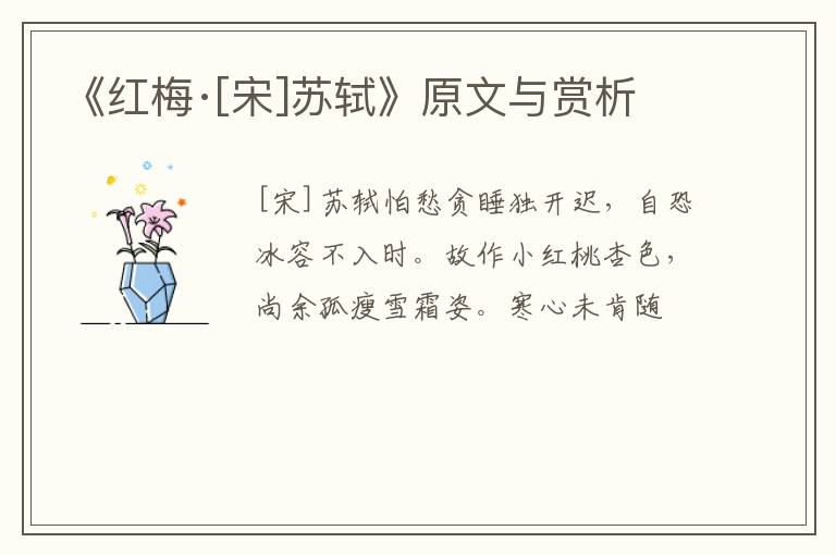  《红梅·[宋]苏轼》原文与赏析