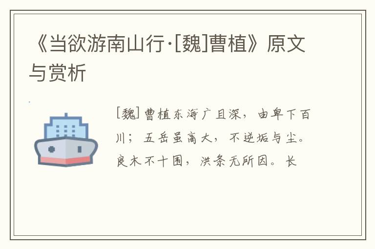  《当欲游南山行·[魏]曹植》原文与赏析