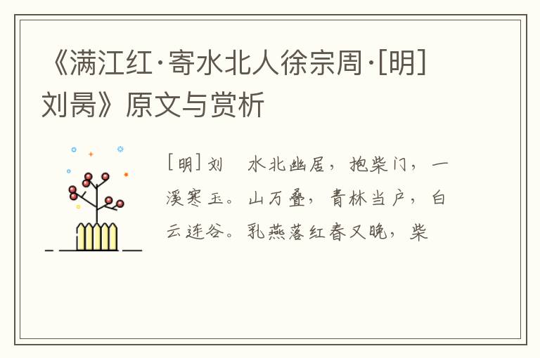  《满江红·寄水北人徐宗周·[明]刘昺》原文与赏析