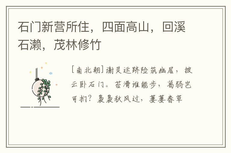  石门新营所住，四面高山，回溪石濑，茂林修竹