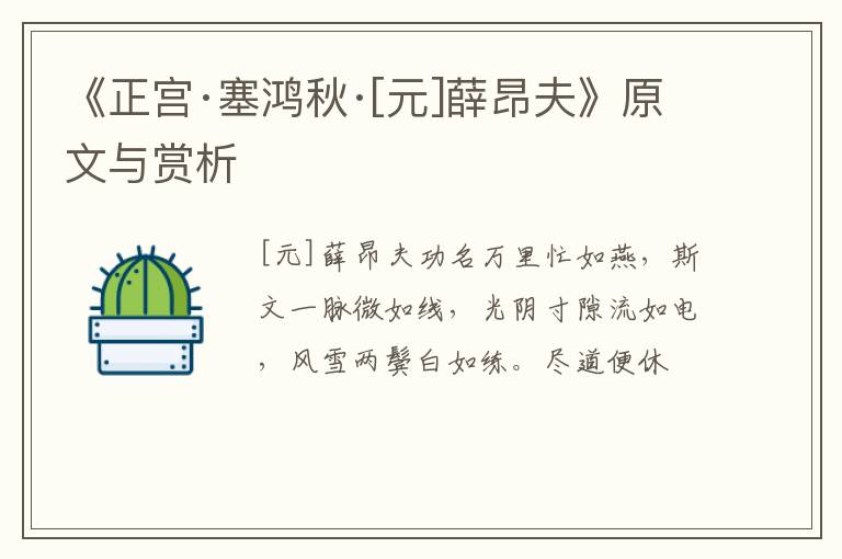  《正宫·塞鸿秋·[元]薛昂夫》原文与赏析