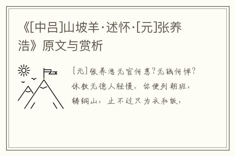  《[中吕]山坡羊·述怀·[元]张养浩》原文与赏析