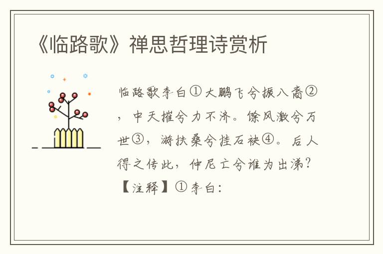  《临路歌》禅思哲理诗赏析