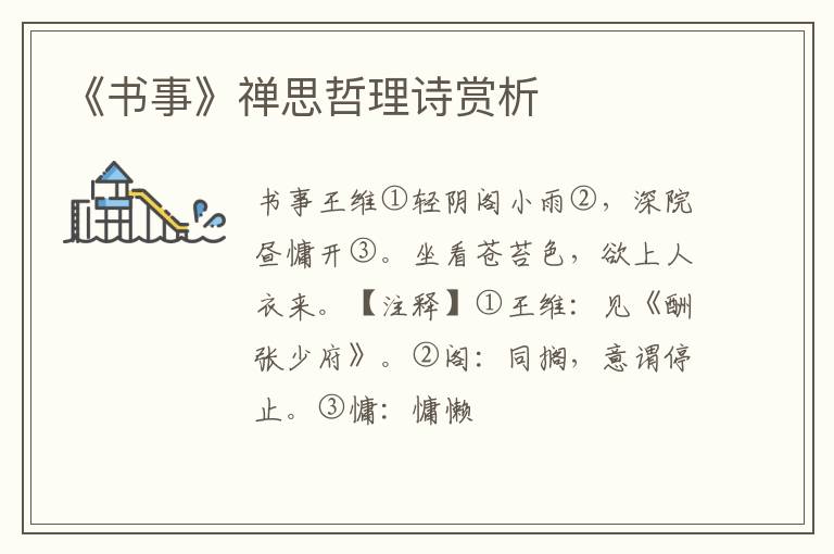  《书事》禅思哲理诗赏析