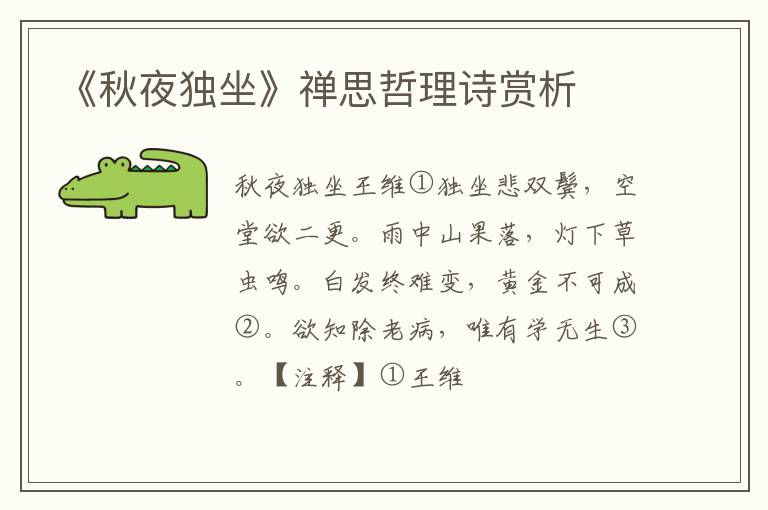  《秋夜独坐》禅思哲理诗赏析