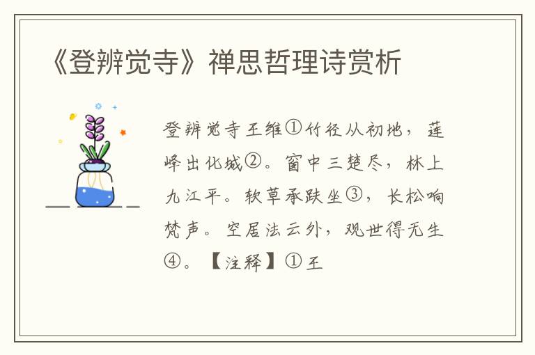  《登辨觉寺》禅思哲理诗赏析