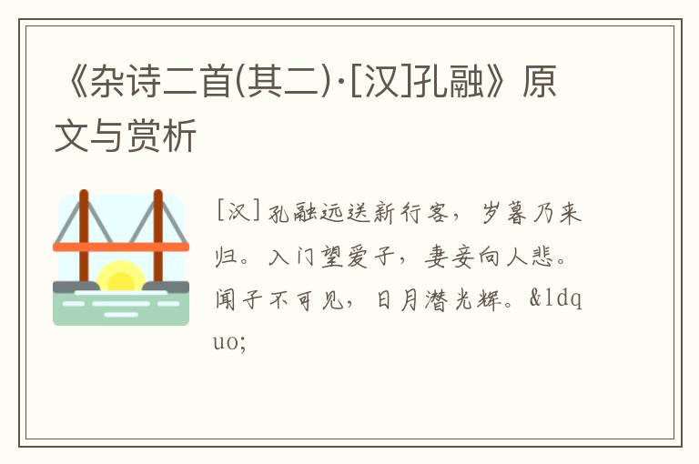  《杂诗二首(其二)·[汉]孔融》原文与赏析