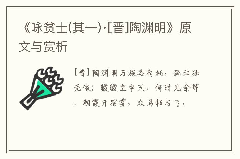  《咏贫士(其一)·[晋]陶渊明》原文与赏析