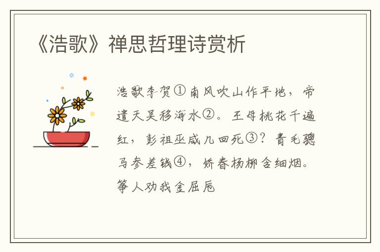  《浩歌》禅思哲理诗赏析