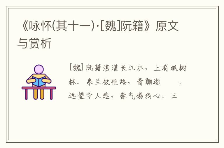 《咏怀(其十一)·[魏]阮籍》原文与赏析