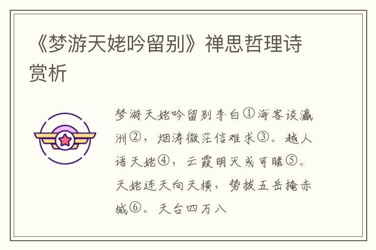  《梦游天姥吟留别》禅思哲理诗赏析