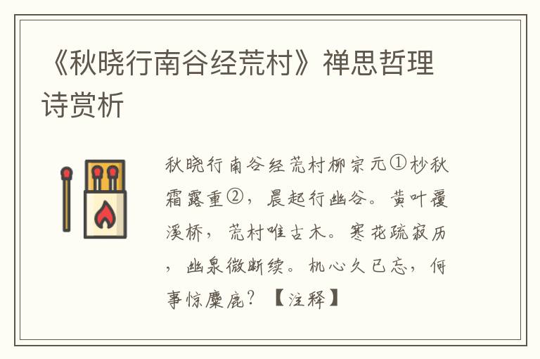  《秋晓行南谷经荒村》禅思哲理诗赏析