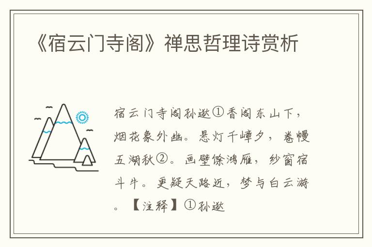  《宿云门寺阁》禅思哲理诗赏析