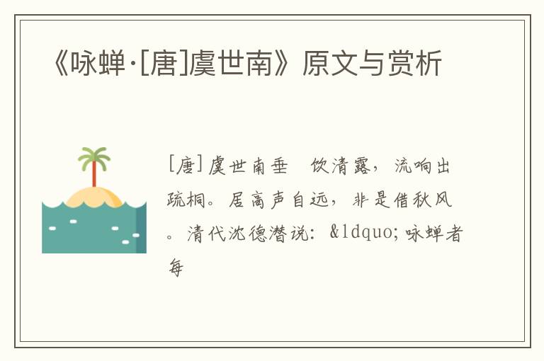  《咏蝉·[唐]虞世南》原文与赏析