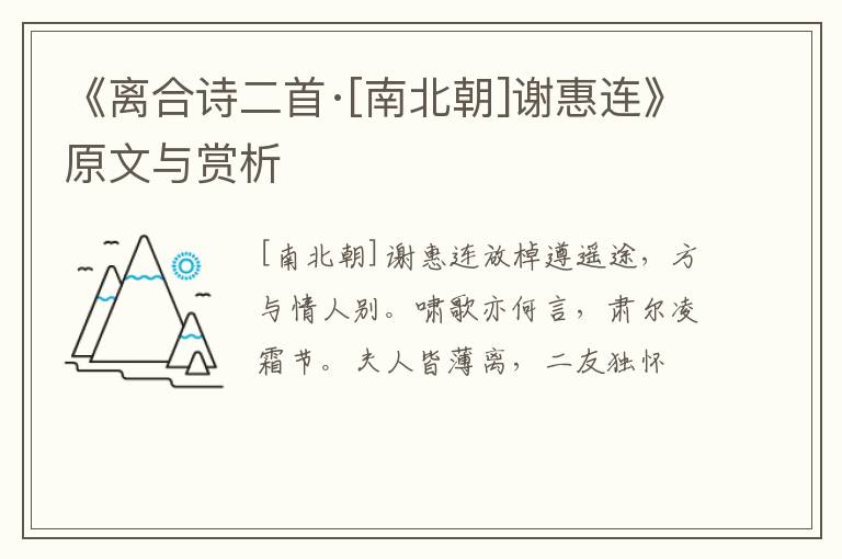  《离合诗二首·[南北朝]谢惠连》原文与赏析