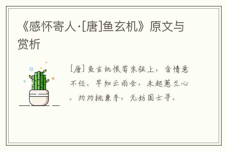  《感怀寄人·[唐]鱼玄机》原文与赏析